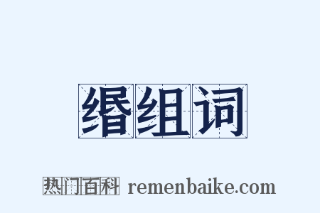 缗组词是什么意思的图片